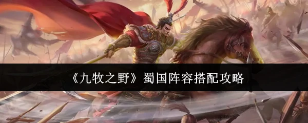 蜀国阵容搭配攻略