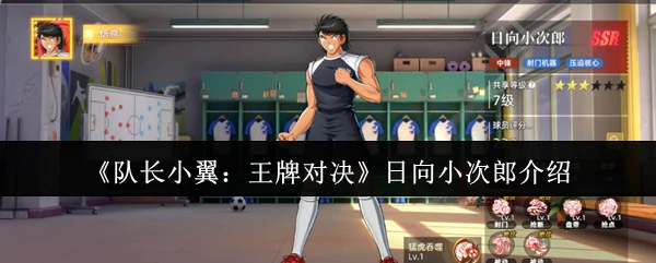 日向小次郎介绍