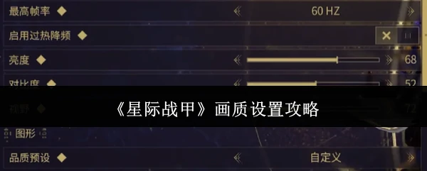 画质设置攻略