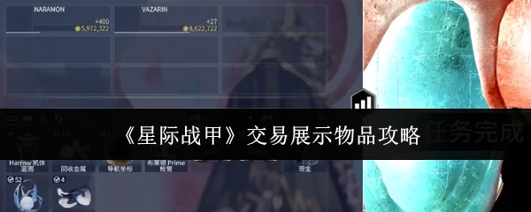 交易展示物品攻略