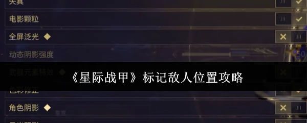 标记敌人位置攻略