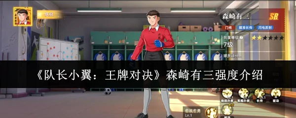 森崎有三强度介绍