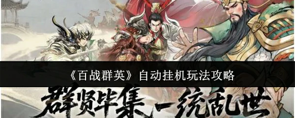 自动挂机玩法攻略