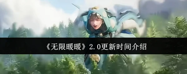 2.0更新时间介绍