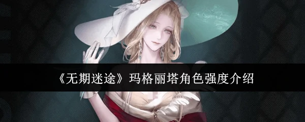 玛格丽塔角色强度介绍