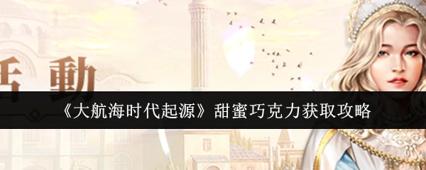 甜蜜巧克力获取攻略