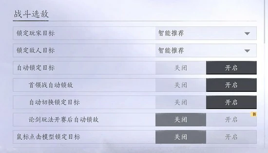 战斗选敌设置方法