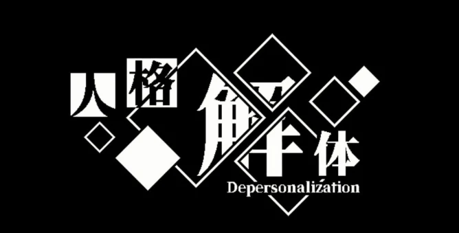 人格解体异化魔种获取攻略