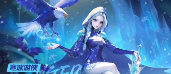寒冰游侠阵容搭配攻略