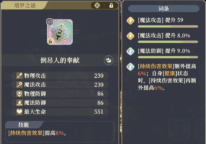 倒吊人的奉献技能效果及适配角色