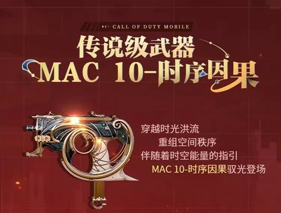 MAC-10返场时间介绍