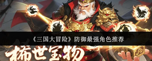 防御最强角色推荐