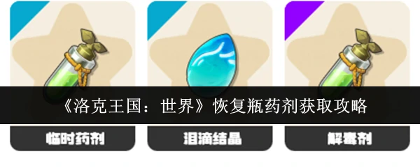 恢复瓶药剂获取攻略
