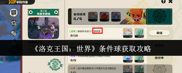 条件球获取攻略