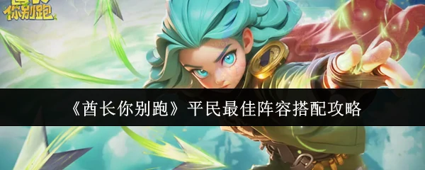 平民最佳阵容搭配攻略