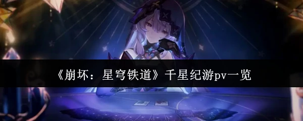 千星纪游pv一览