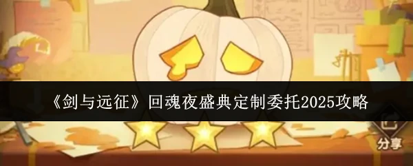 回魂夜盛典定制委托2025攻略