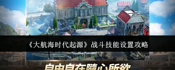 战斗技能设置攻略