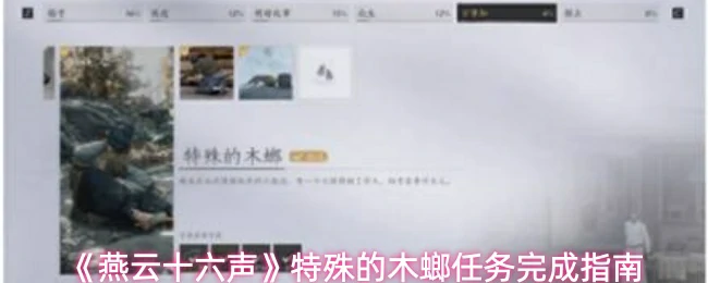 特殊的木螂任务完成指南