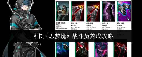 战斗员养成攻略