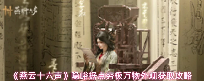 穷极万物外观获取攻略