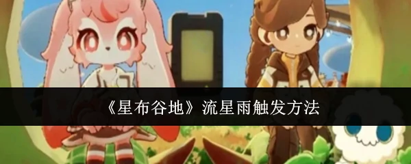 流星雨触发方法