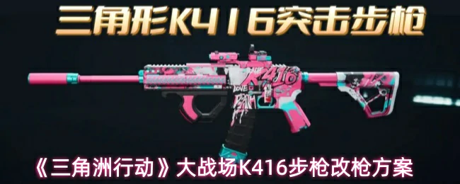 大战场K416步枪改枪方案