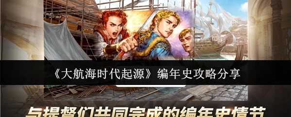 编年史攻略分享