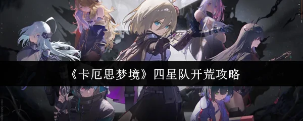 四星队开荒攻略