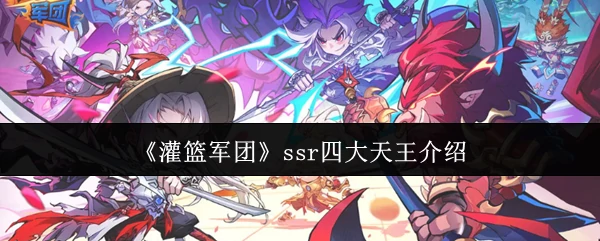 ssr四大天王介绍