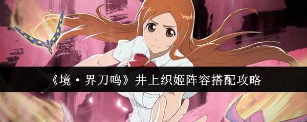 井上织姬阵容搭配攻略