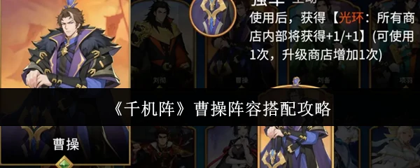 曹操阵容搭配攻略