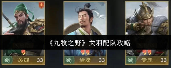 关羽配队攻略