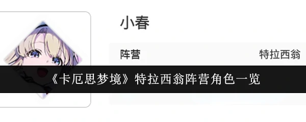 特拉西翁阵营角色一览