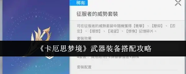 武器装备搭配攻略