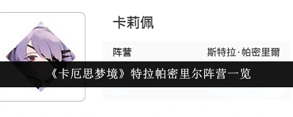 特拉帕密里尔阵营一览