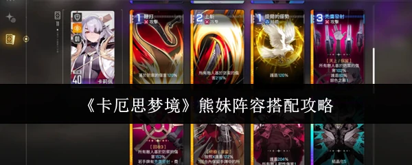 熊妹阵容搭配攻略