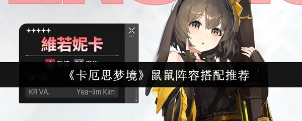 鼠鼠阵容搭配推荐