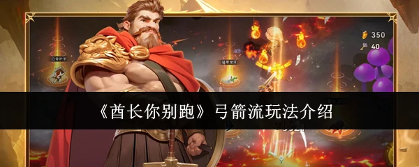 弓箭流玩法介绍