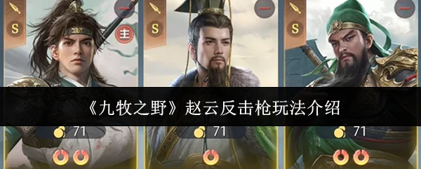 赵云反击枪玩法介绍