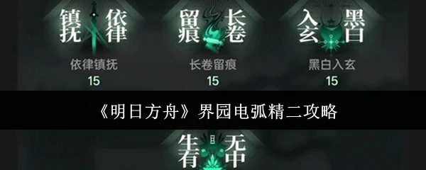 界园电弧精二攻略