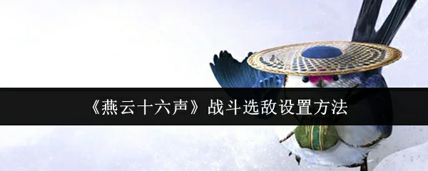 战斗选敌设置方法