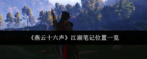 江湖笔记位置一览