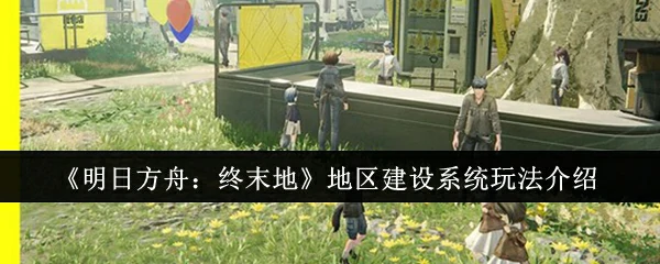 地区建设系统玩法介绍