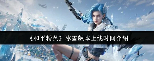 冰雪版本上线时间介绍