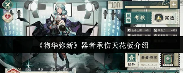 器者承伤天花板介绍