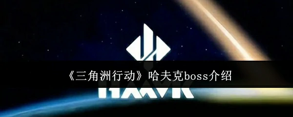 哈夫克boss介绍