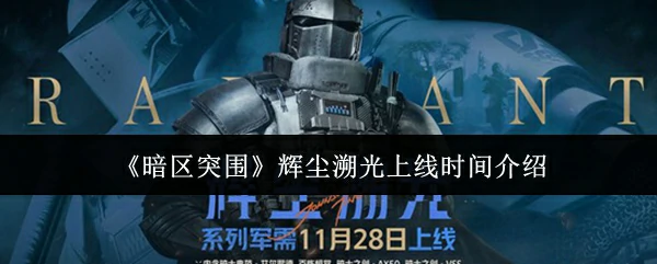 辉尘溯光上线时间介绍