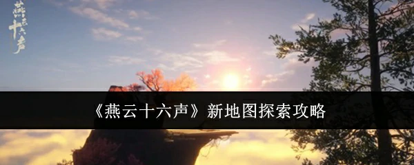 新地图探索攻略