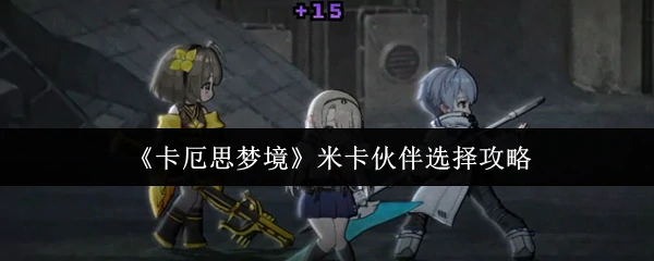 米卡伙伴选择攻略